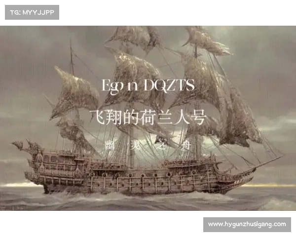 飞翔荷兰人号的诅咒与千年轮回之谜揭晓