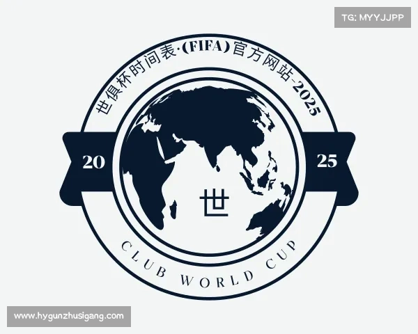 发现世俱杯时间表·(FIFA)官方网站-2025 Club World Cup
